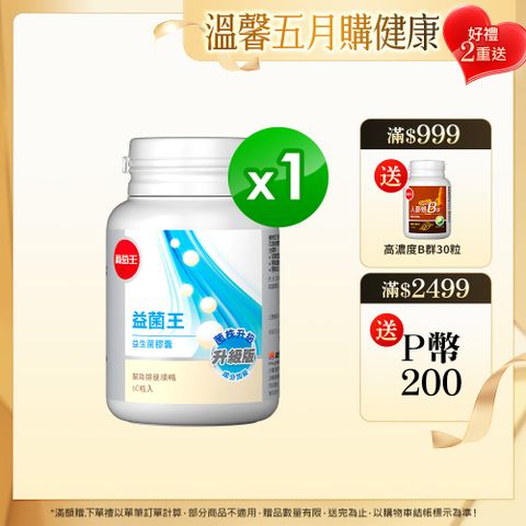 葡萄王 益菌王益生菌膠囊(60粒/瓶)