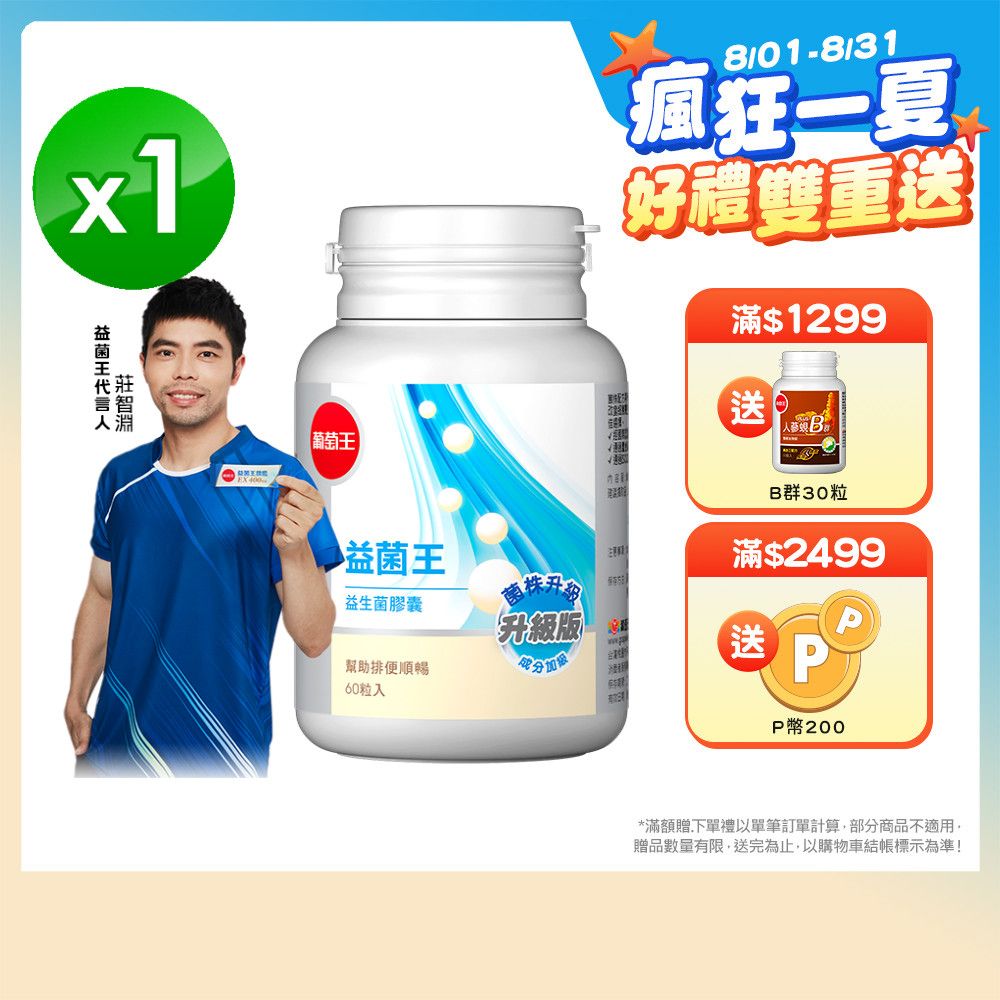 葡萄王 益菌王益生菌膠囊(60粒/瓶)