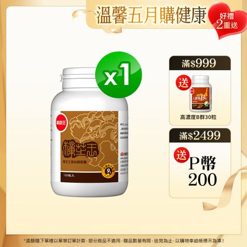 葡萄王 樟芝王(100粒/瓶)
