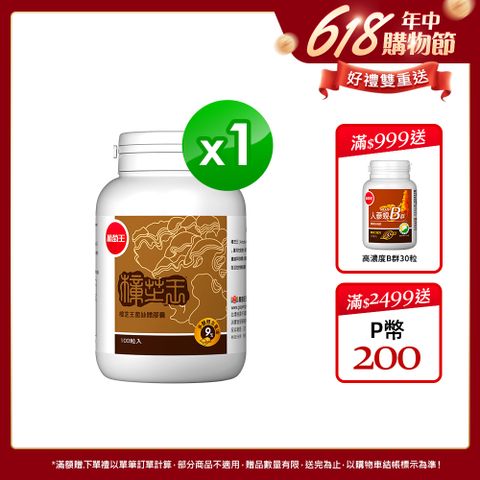葡萄王 樟芝王100粒(樟芝多醣9%補精力有活力)