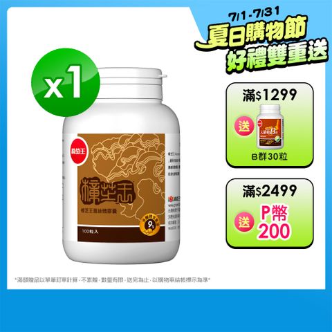 葡萄王 樟芝王100粒(樟芝多醣9%補精力有活力)