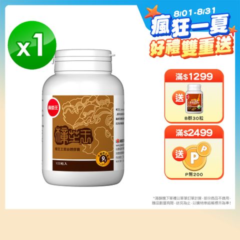 葡萄王 樟芝王100粒(樟芝多醣9%補精力有活力)