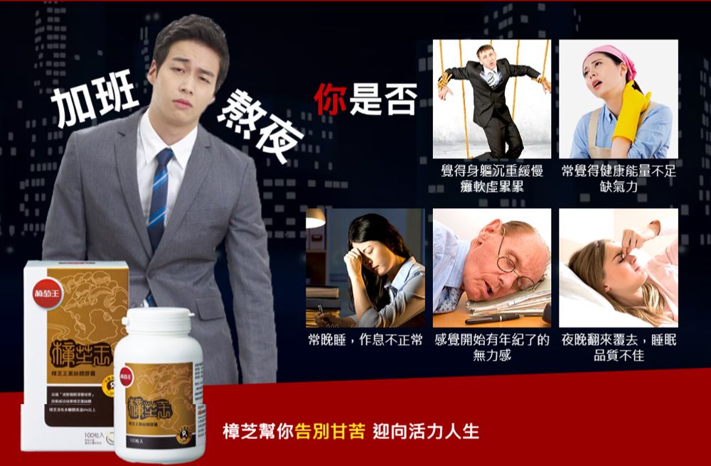 www加班熬夜你是否覺得身軀沉重緩慢常覺得健康能量不足癱軟累累缺氣力常晚睡作息不正常 感覺開始有年紀了的夜晚翻來覆去,睡眠無力感品質不佳樟芝幫你告別甘苦 迎向活力人生