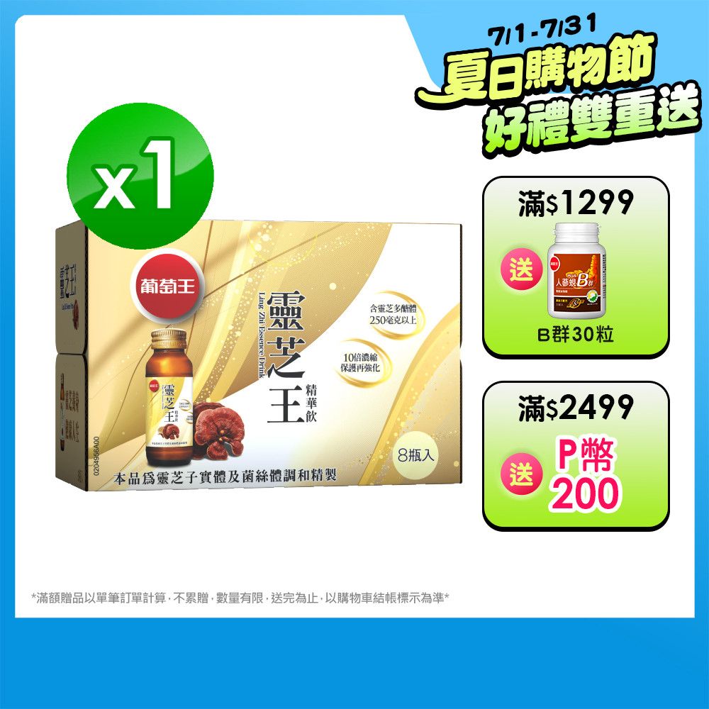 葡萄王 靈芝王精華飲(60MLx8瓶/盒)
