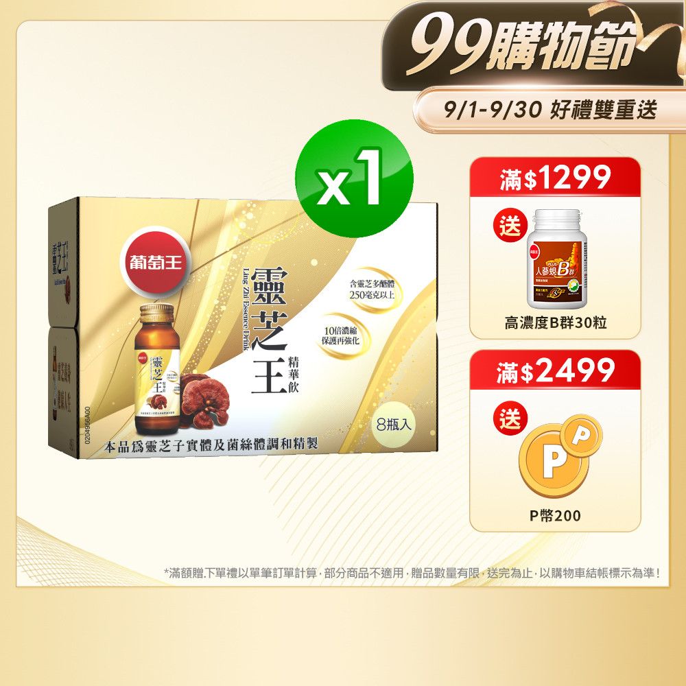 葡萄王 靈芝王精華飲(60MLx8瓶/盒)