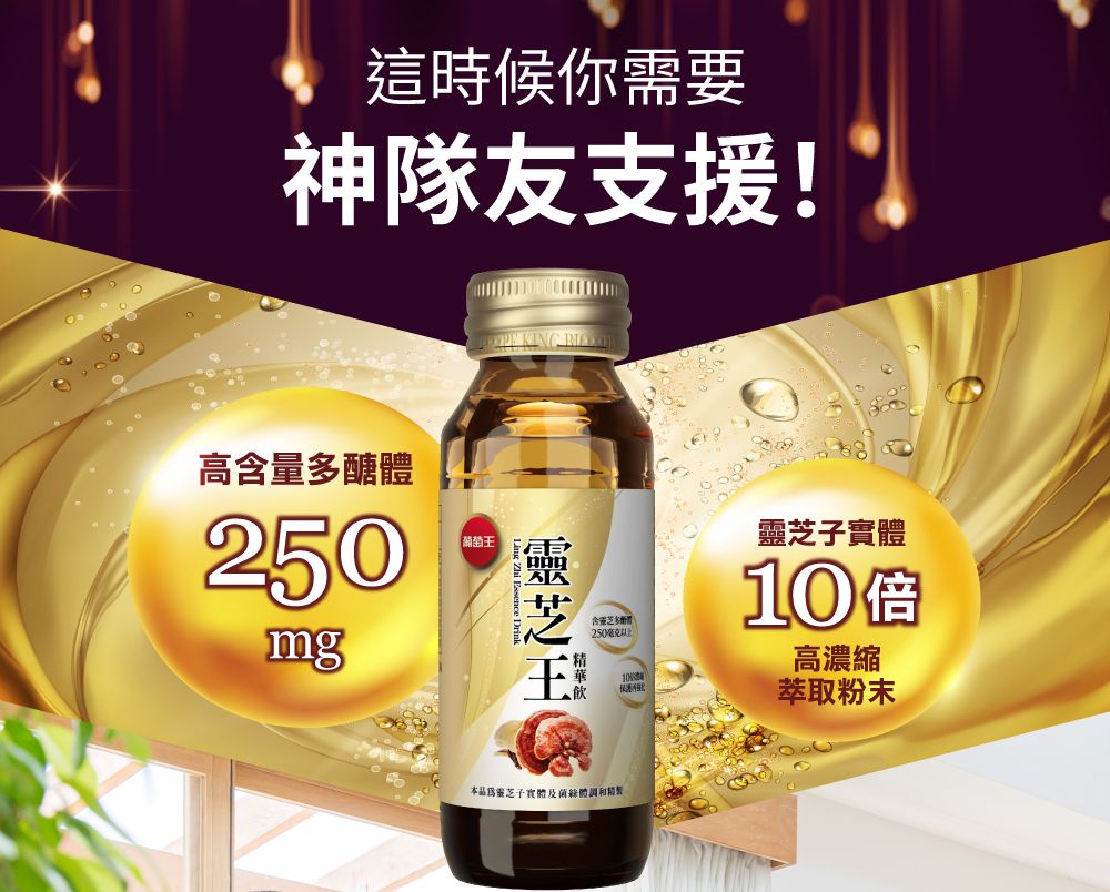 這時候你需要神隊友支援! KING 高量多醣250mg   Drink含靈芝體250毫克以上靈芝子實體高濃縮10萃取粉末本品為靈芝子實體體