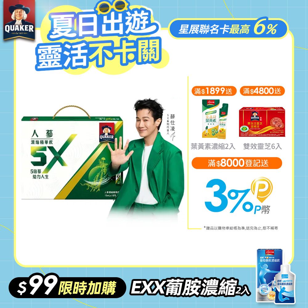 Quaker 桂格 5X人蔘濃縮精華飲(15mlx18入)