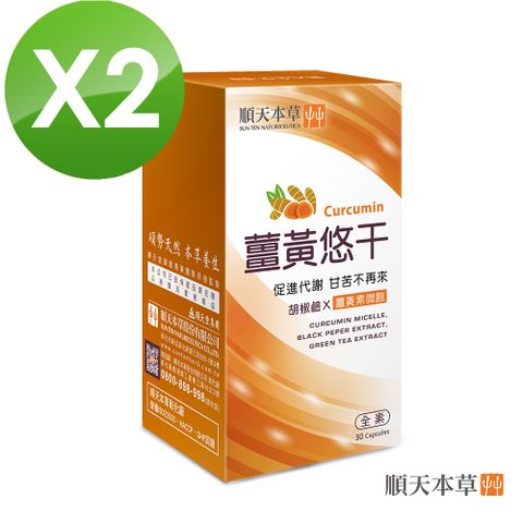 Sun Ten 順天本草 薑黃悠干膠囊(30顆/盒x2)