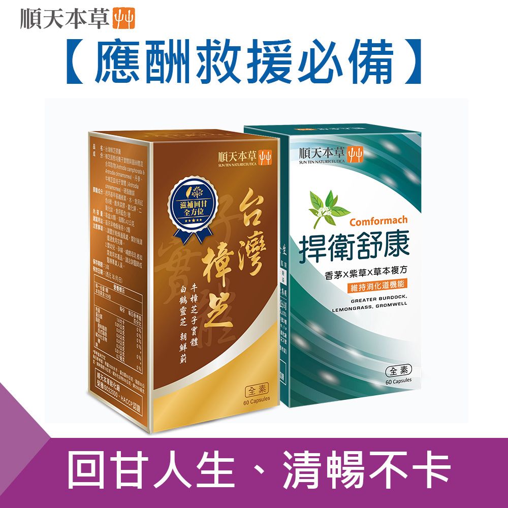 Sun Ten 順天本草 【官方直營】捍衛舒康膠囊+台灣樟芝膠囊(60顆/盒+80顆/盒)