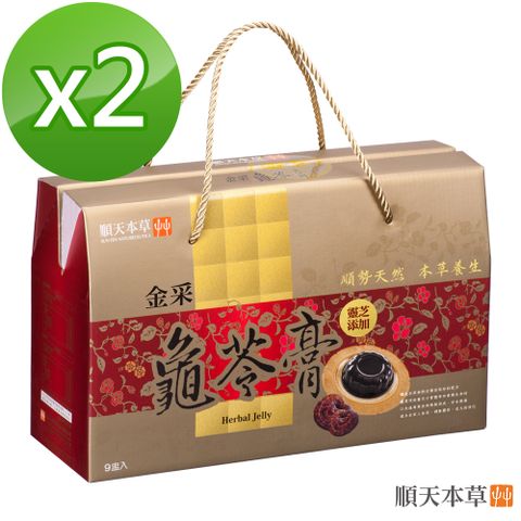 Sun Ten 順天本草 【金采龜苓膏禮盒】頂級靈芝x金銀花x人參 (9盅/盒)x2