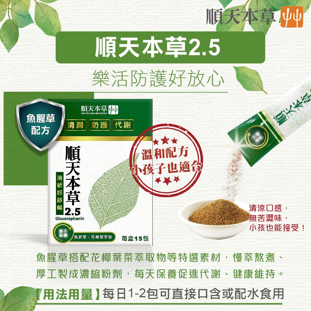 Sun Ten 順天本草 順天本草2.5-魚腥草配方(15包/盒)