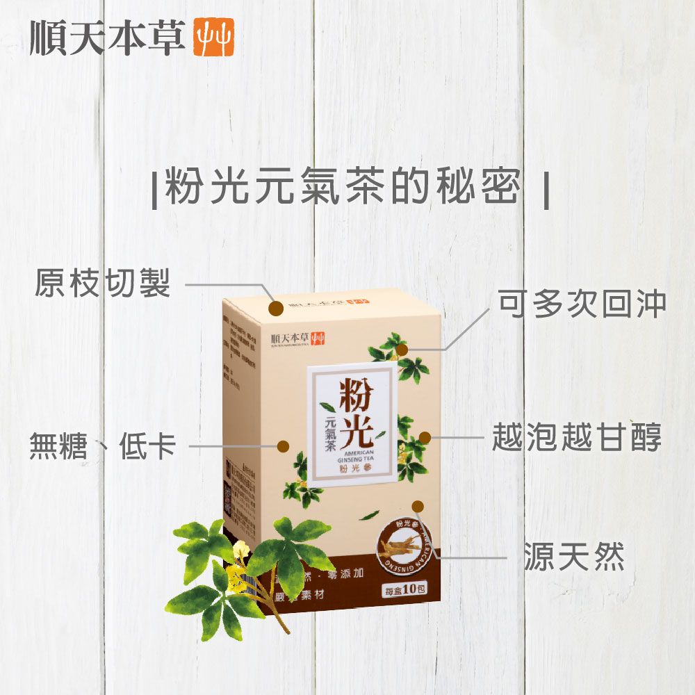 Sun Ten 順天本草 粉光元氣茶(10包/盒)-粉光參、西洋參、黃耆