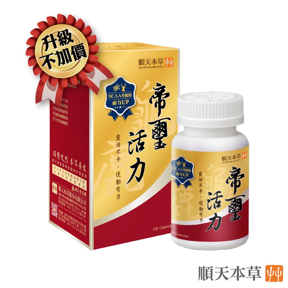 Sun Ten 順天本草 帝璽活力膠囊(120顆/盒)-龜鹿XBCAA