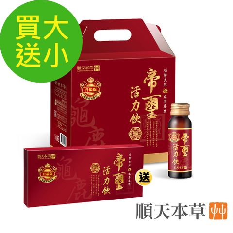 Sun Ten 順天本草 帝璽活力飲升級版50ml(30瓶/箱)