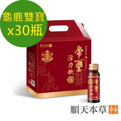 Sun Ten 順天本草 帝璽活力飲升級版50ml(30瓶/箱)