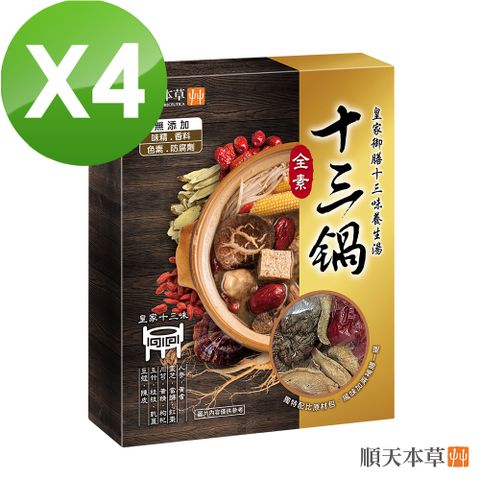 Sun Ten 順天本草 養生十三鍋-附原材包 四盒組(500g+16g/盒x4)