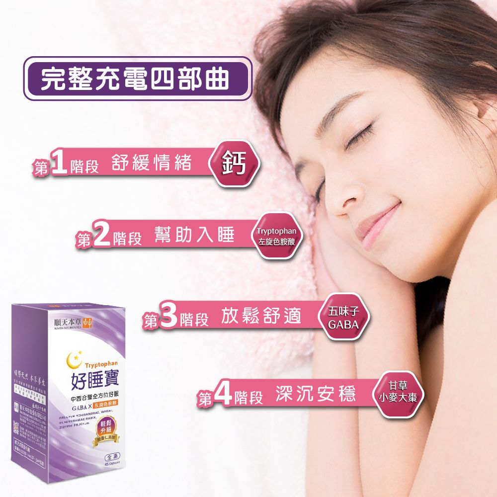 Sun Ten 順天本草 好睡寶膠囊升級版(45顆/瓶)