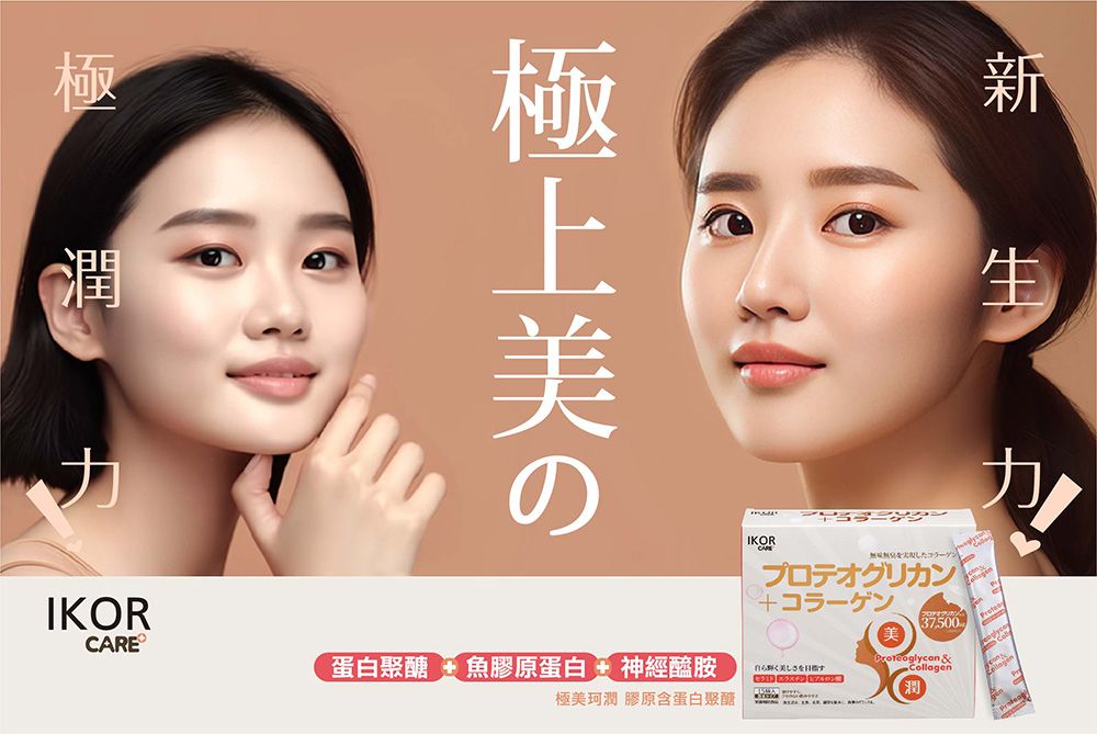 極潤力IKOR極上美のIKORプロテオグリカン37,500CARE®蛋白聚醣魚膠原蛋白  神經醯胺自らく美しさを Collagen極美珂潤 膠原含蛋白聚醣