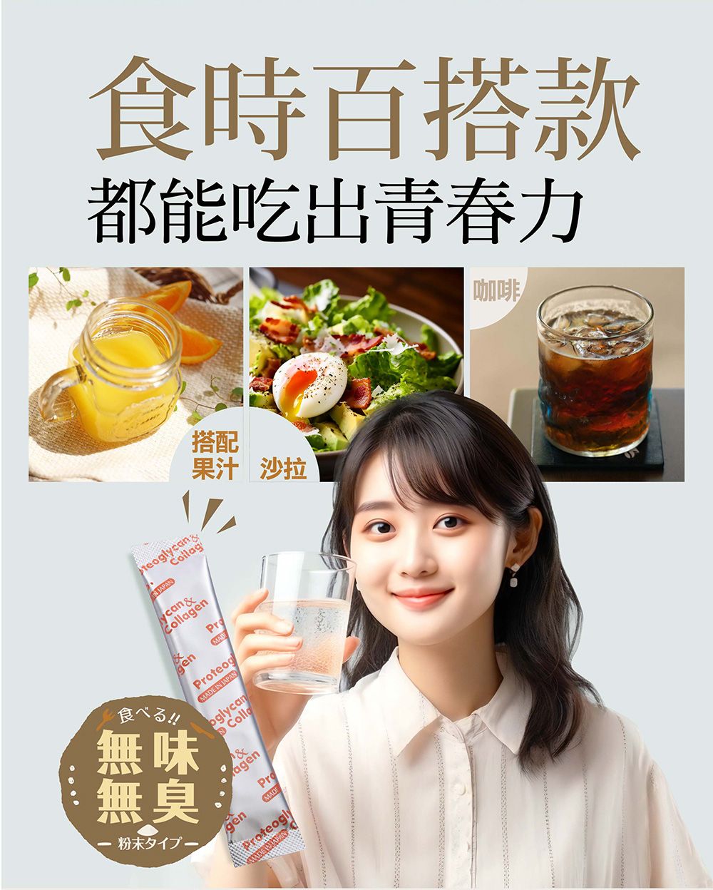 食時百搭款都能吃出青春力咖啡teoglg搭配果汁沙拉ycan&gengenMADteog IN JAPANoglycan &CollaagenProMADEProteoglyMADE 食!!無味無臭