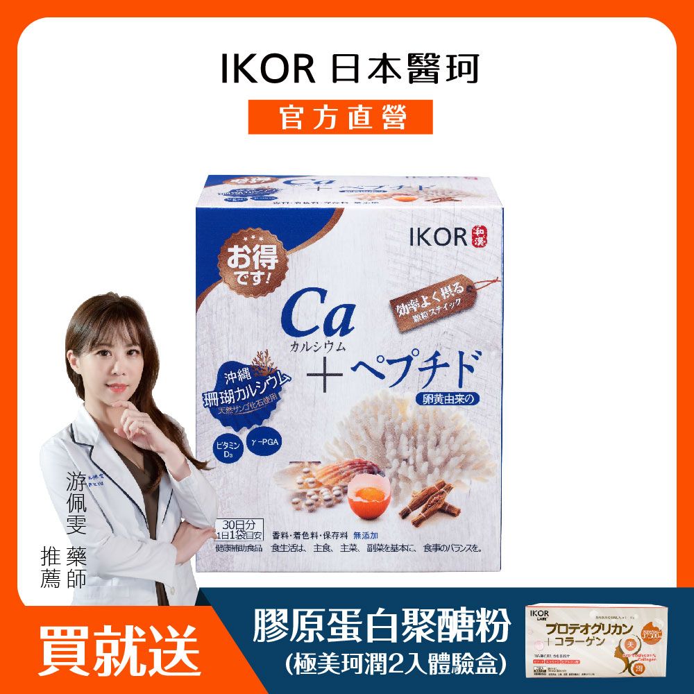 IKOR 醫珂 每日鈣活珊瑚鈣顆粒食品 (30袋)-高效補好鈣 全年齡適用