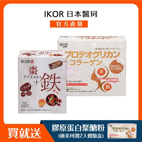 IKOR 醫珂 氣巡棗鐵搭配極美珂潤膠原蛋白