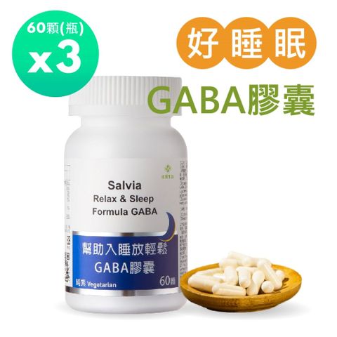 Salvia 幫助入睡放輕鬆GABA膠囊(60顆/瓶)*3瓶