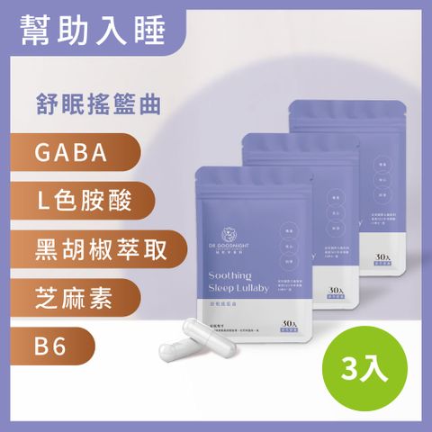 睡眠營養師 舒眠搖籃曲 (30粒/袋) 3入組
