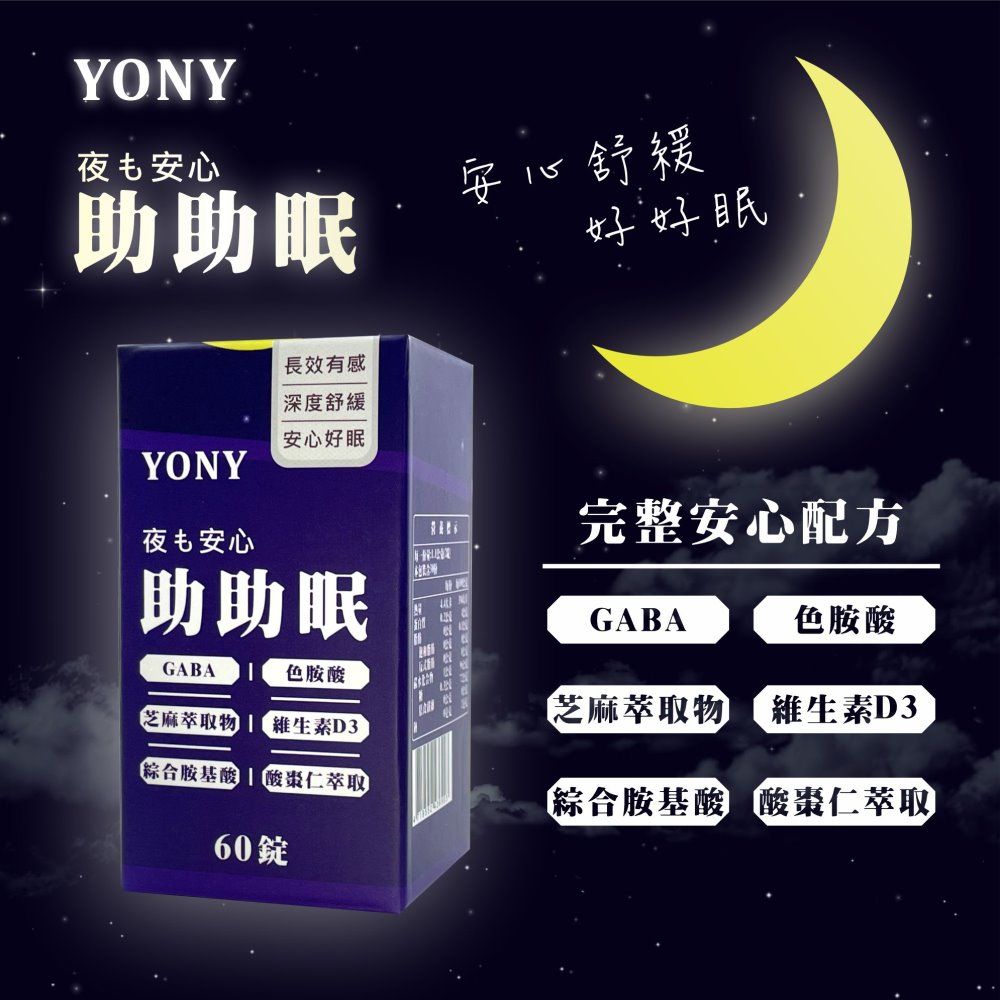  YONY 助助眠錠60錠/盒(米胚芽GABA/色胺酸/芝麻萃取物/綜合胺基酸/酸棗仁萃取)