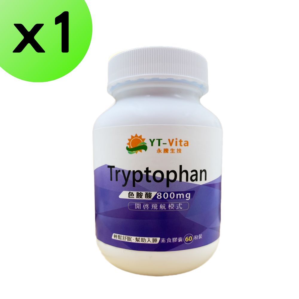  YT-Vita 色胺酸 Tryptophan 60粒 胺基酸 800mg 量足 素食可 幫助入睡 調整體質