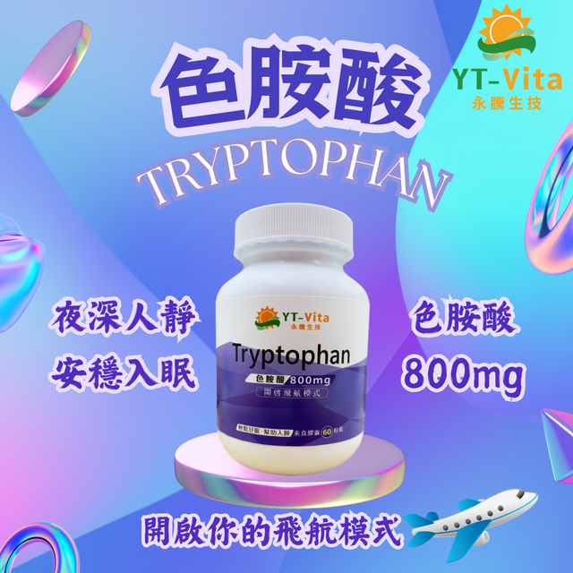  YT-Vita 色胺酸 Tryptophan 60粒 胺基酸 800mg 量足 素食可 幫助入睡 調整體質