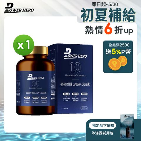 PowerHero 勁漢英雄 夜夜好眠 GABA+芝麻素x1盒 (60顆/盒)