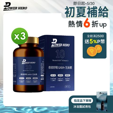 PowerHero 勁漢英雄 夜夜好眠 GABA+芝麻素x3盒 (60顆/盒)