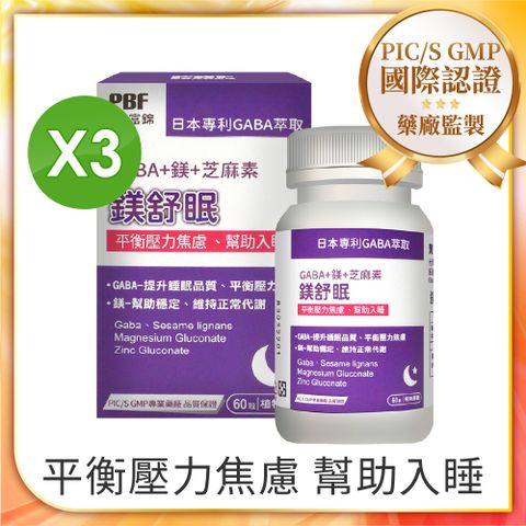 PBF 寶齡富錦 即期品-鎂舒眠 GABA+鎂+芝麻素 x3入組(共180顆)-效期至2026/1/9