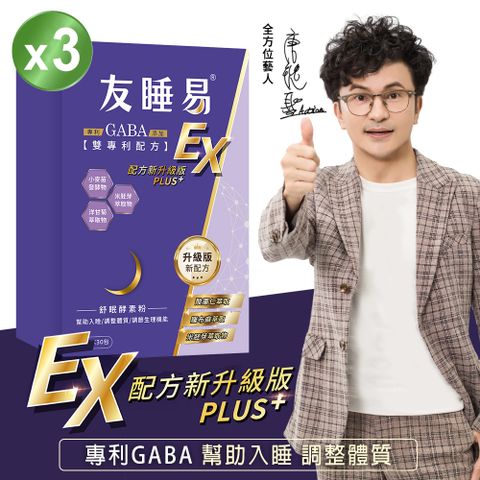 都會新貴嚴選 【友睡易EX】專利GABA舒眠酵素三盒(共90包) / 唐從聖好眠代言 升級版