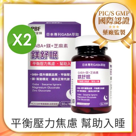 PBF 寶齡富錦 即期品-鎂舒眠 GABA+鎂+芝麻素 x2入組(共120顆)-效期至2025/8/2~2025/11/2