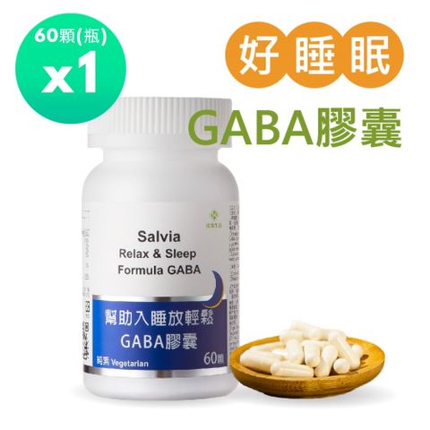 Salvia 幫助入睡放輕鬆GABA膠囊 1瓶共60顆