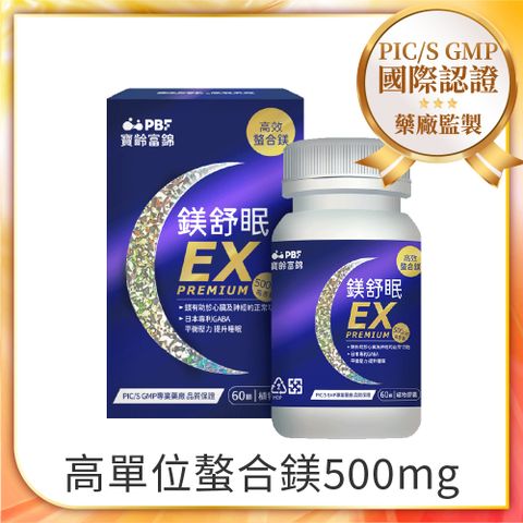 【PBF寶齡富錦】鎂舒眠EX PREMIUM 高效螯合鎂(60顆/盒)