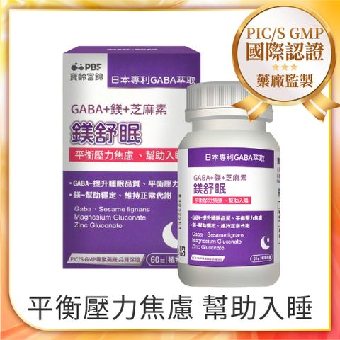 PBF 寶齡富錦 即期品 鎂舒眠 GABA+鎂+芝麻素(60粒/盒)