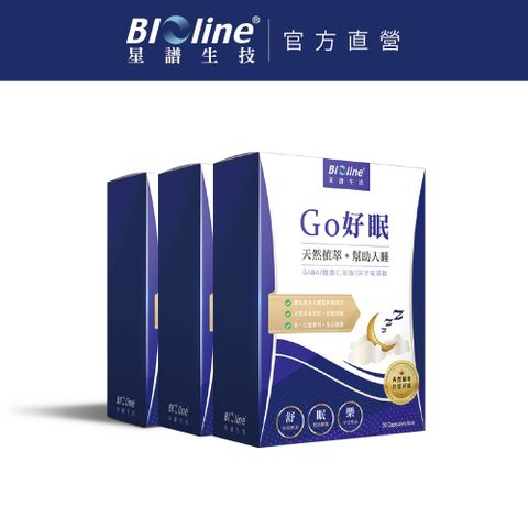 【BIOline】Go好眠 樂活好眠膠囊3盒(30顆/盒)