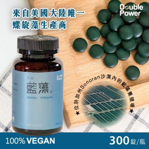 【專注唯一 官方授權】 Double Power 原粹藍藻錠，21世紀最天然的營養品