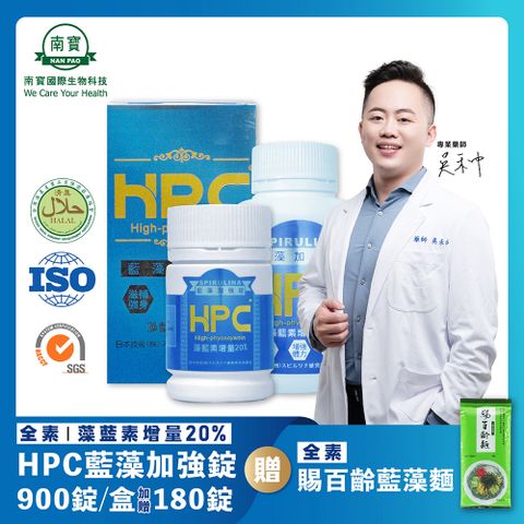 南寶 【國際】HPC藍藻加強錠 900錠X1瓶 (加贈180錠 全素食)