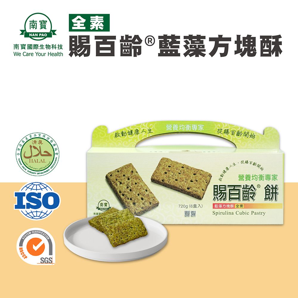 南寶 【生技】賜百齡藍藻方塊酥禮盒 60包/盒 (素食)