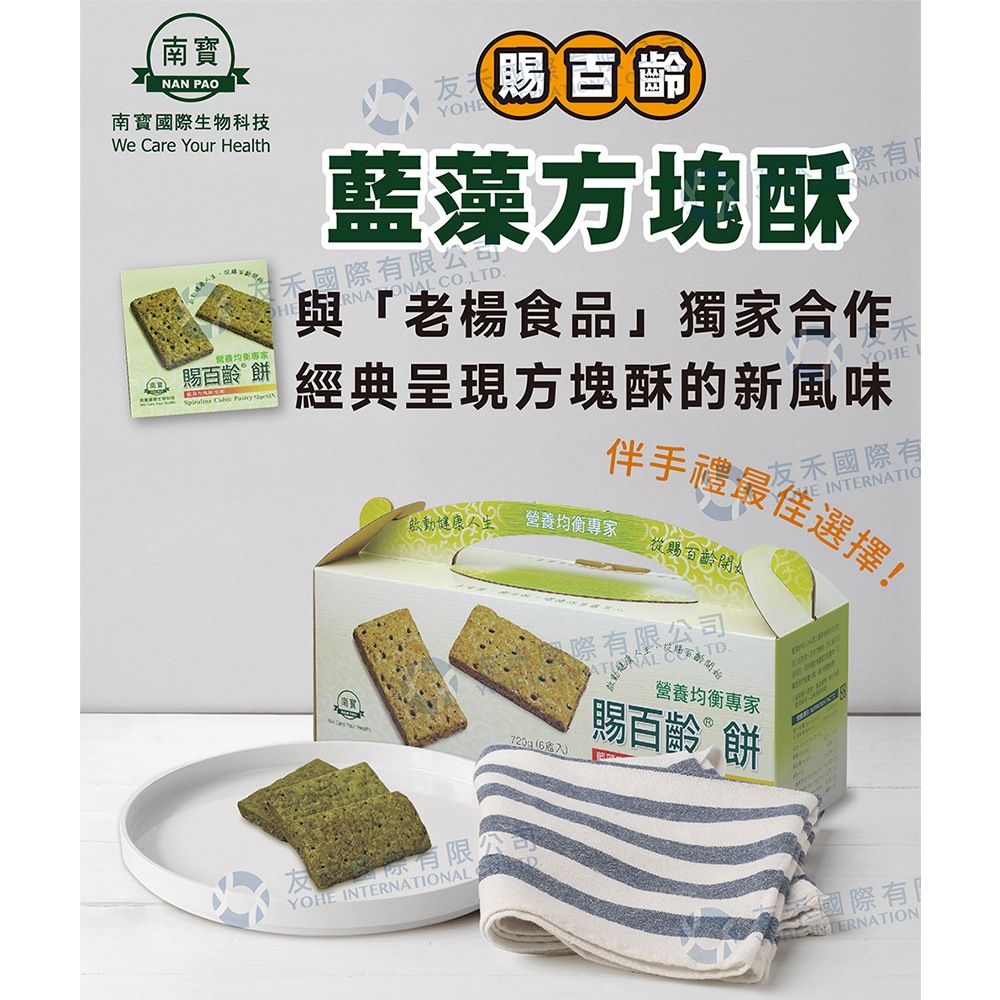 南寶 【生技】賜百齡藍藻方塊酥禮盒 60包/盒 (素食)