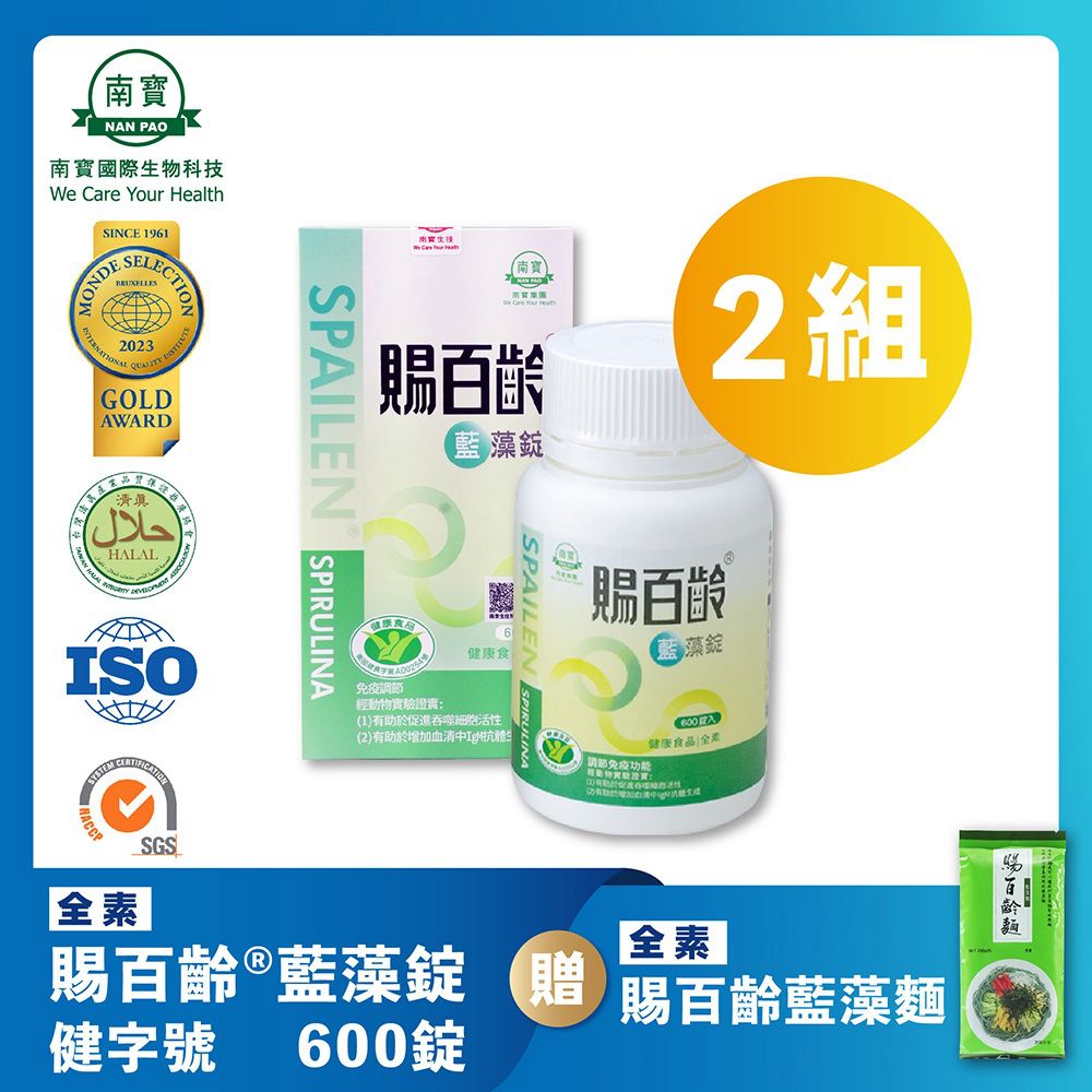 南寶 【國際】賜百齡藍藻錠 健康食品認證 (600錠/瓶x2瓶) 全效補給 純素製造 植物蛋白 藻藍素 維生素B 礦物質