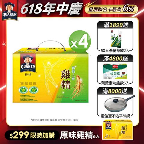 《桂格》養氣人蔘雞精(68ml*18入/盒)x4盒