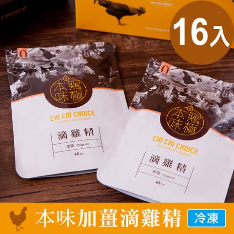 雞極本味 本味加薑滴雞精65ml (16入/盒)