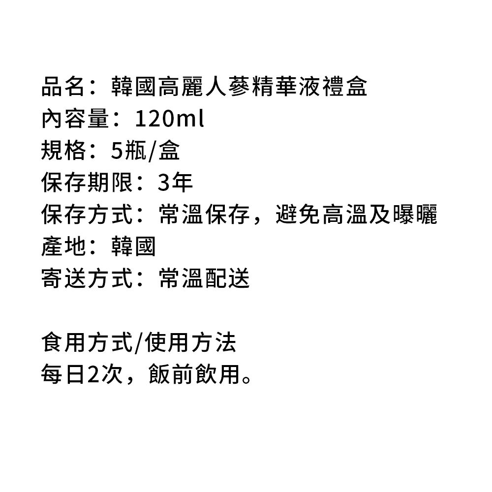 金蔘 -韓國高麗人蔘精華液禮盒(120ml*5瓶 共2盒)