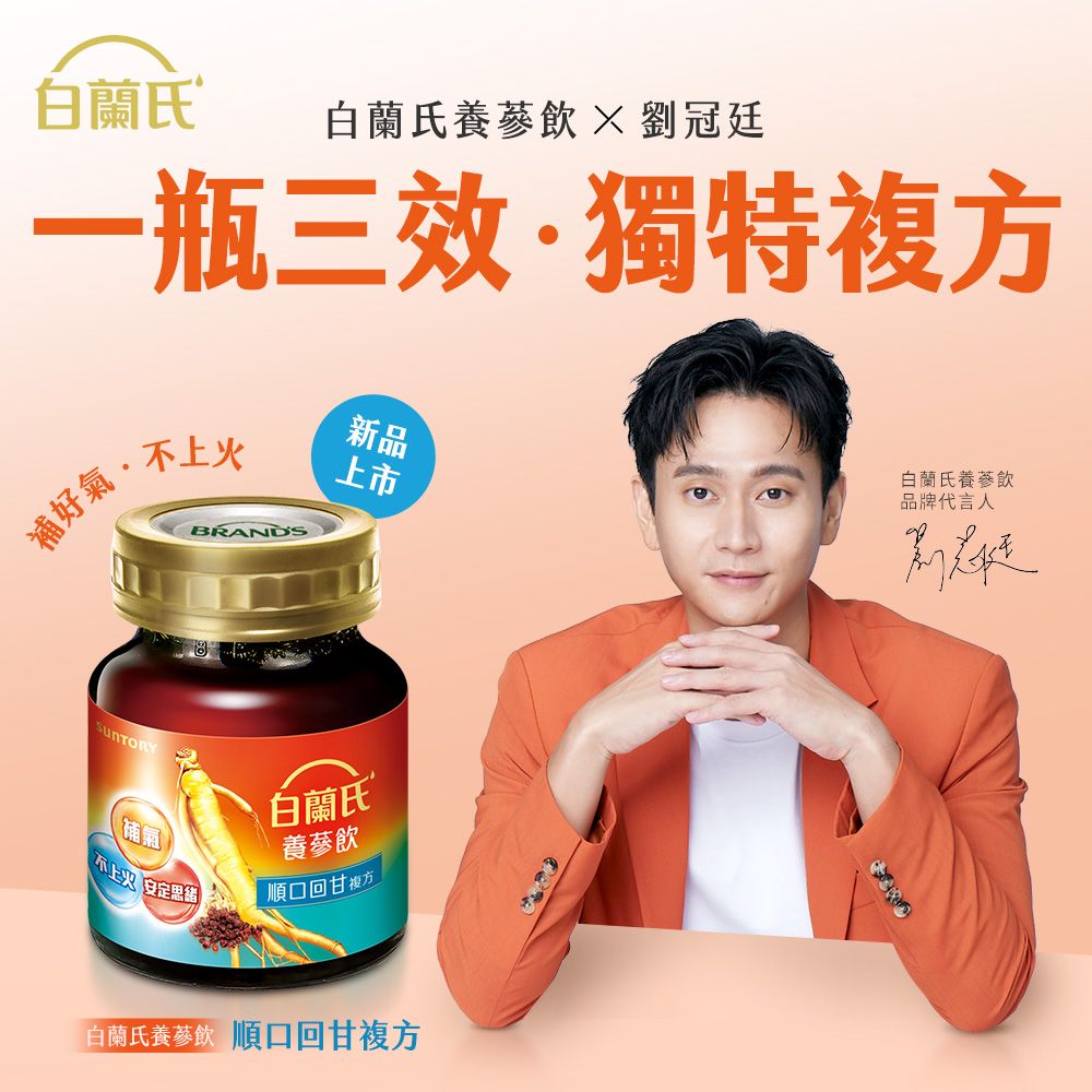 白蘭氏白蘭氏養蔘飲  劉冠廷一瓶三效·獨特補好BRANDS新品上市白蘭氏養蔘飲品牌代言人補氣 安定思緒白蘭氏養蔘飲順口回甘複方白蘭氏養蔘飲 順口回甘複方