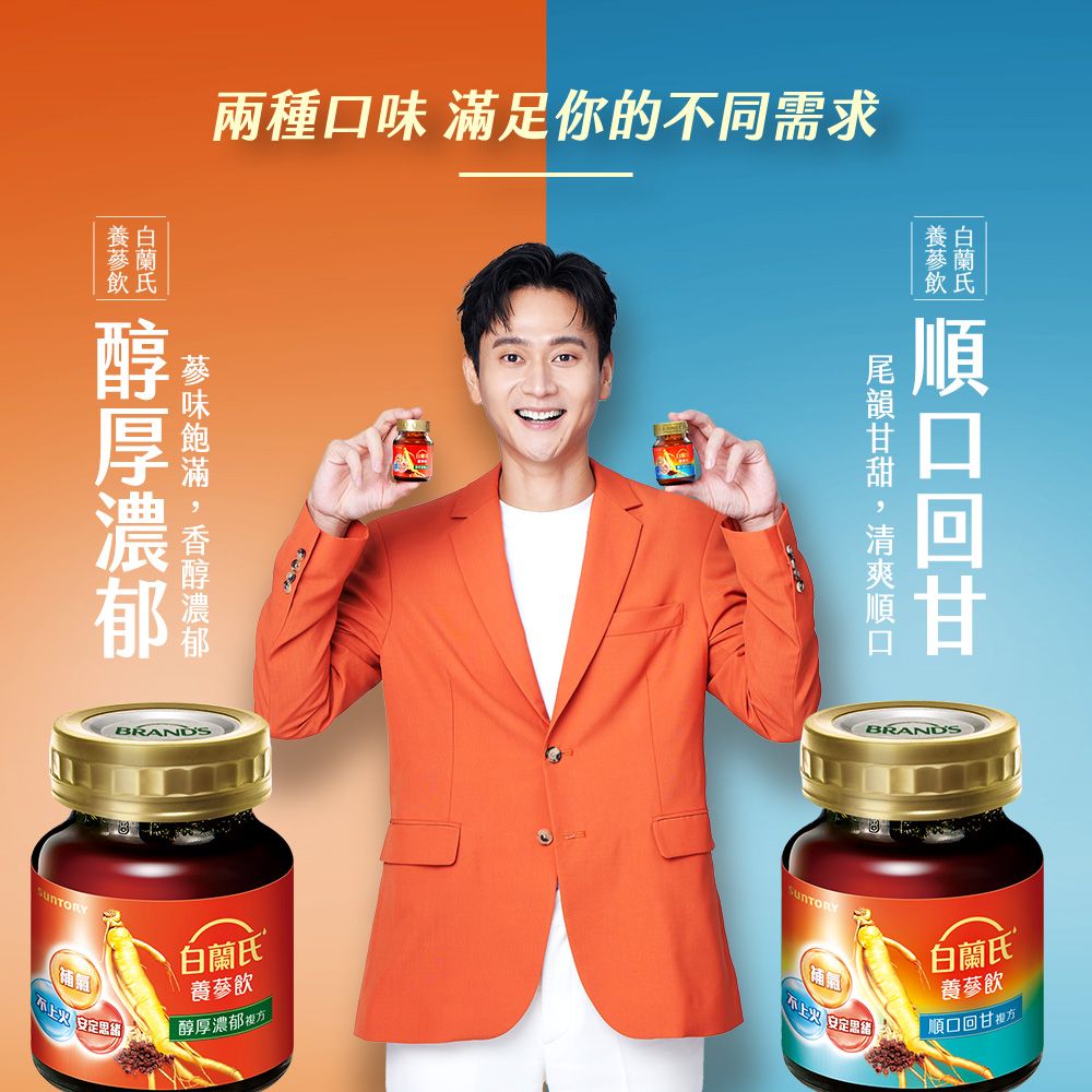 兩種口 滿足你的不同需求 味, BRANDS白蘭氏養蔘飲醇厚濃郁BRANDS白蘭氏養蔘飲順口回甘方