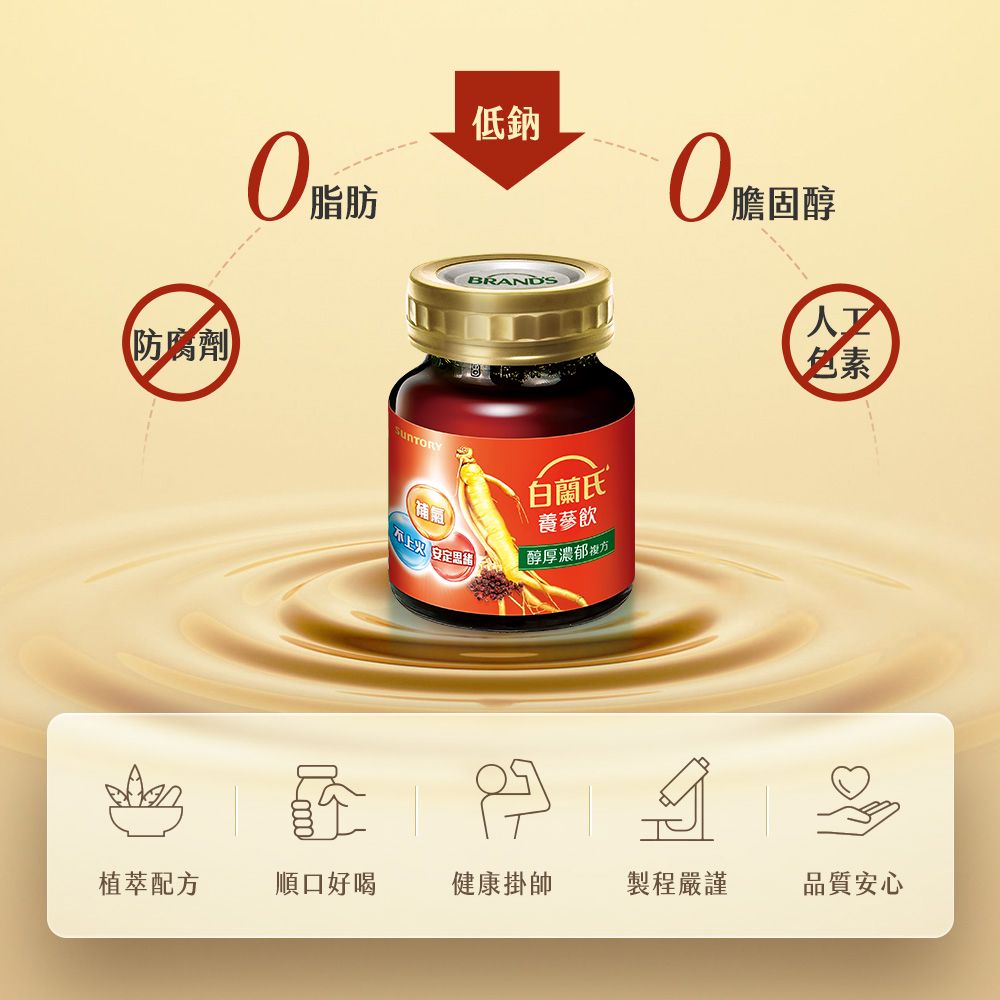防腐劑脂肪低鈉BRANDS白蘭氏養蔘飲補氣 醇厚濃郁方膽固醇人工素植萃配方順口好喝健康掛帥製程嚴謹品質安心